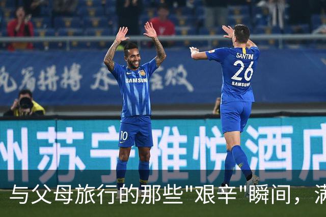 与父母旅行的那些"艰辛"瞬间，满是无奈与爱