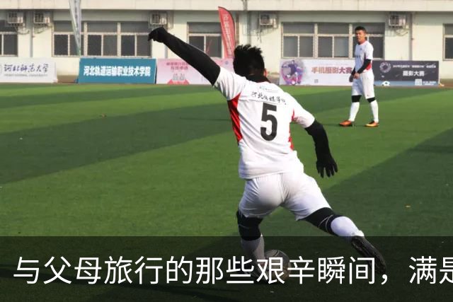 与父母旅行的那些"艰辛"瞬间，满是无奈与爱