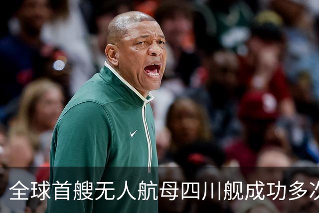 全球首艘无人航母四川舰成功多次发射隐身无人机