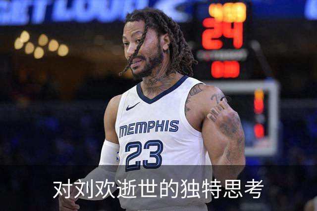 对刘欢逝世的独特思考