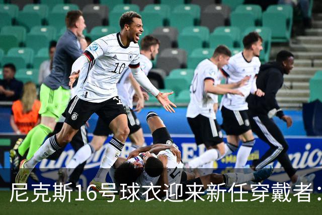 尼克斯16号球衣迎来新任穿戴者：空缺三年
