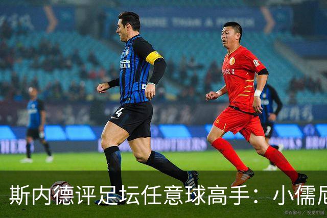 斯内德评足坛任意球高手：小儒尼尼奥超越梅西，自己领先众多名将