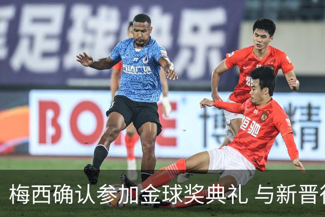 梅西确认参加金球奖典礼 与新晋得主共谱传奇