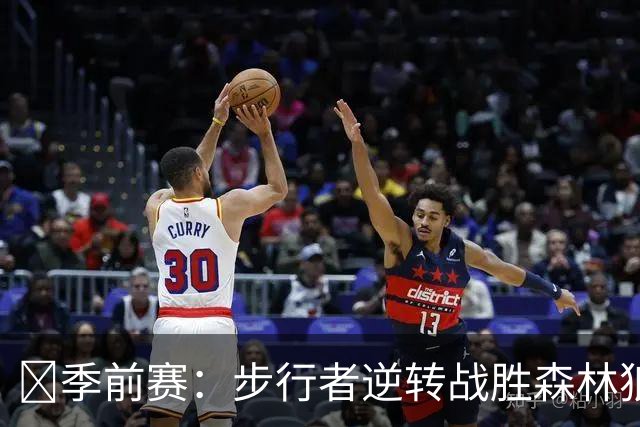 🏀季前赛：步行者逆转战胜森林狼 哈利伯顿复出贡献7分6助
